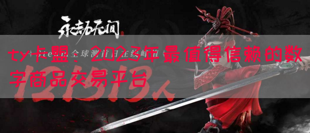 ty卡盟：2023年最值得信赖的数字商品交易平台(图1)