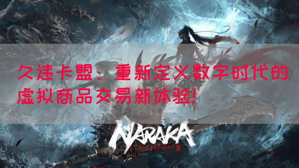 久违卡盟：重新定义数字时代的虚拟商品交易新体验！(图1)