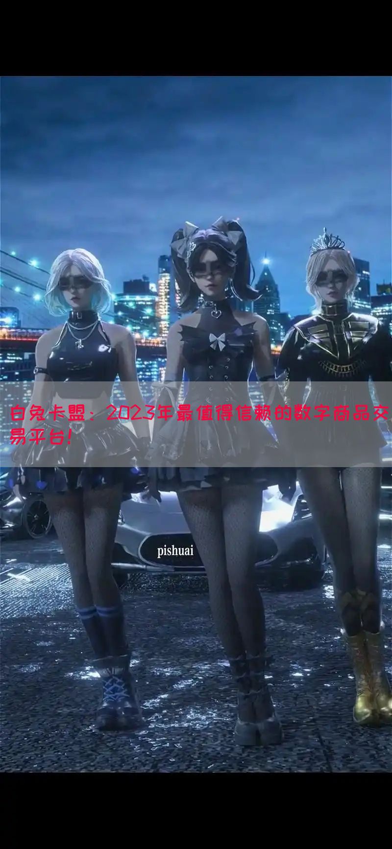 白兔卡盟：2023年最值得信赖的数字商品交易平台！(图1)