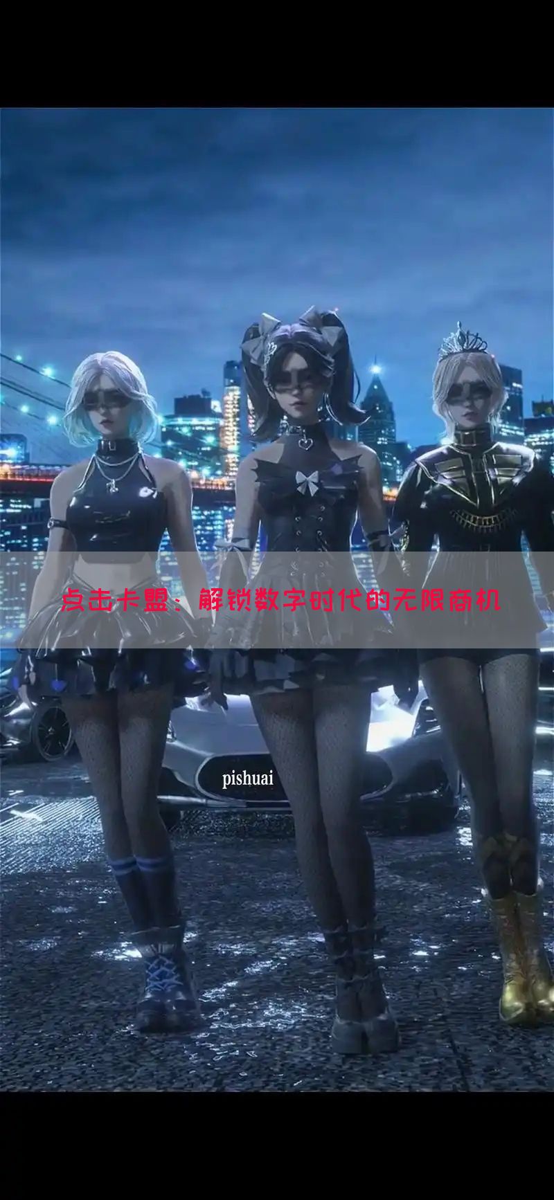 点击卡盟：解锁数字时代的无限商机(图1)