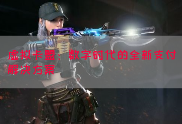 虚拟卡盟：数字时代的全新支付解决方案(图1)