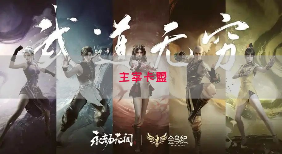 主宰卡盟(图1)