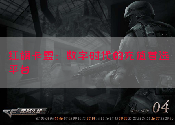 红旗卡盟：数字时代的充值首选平台(图1)
