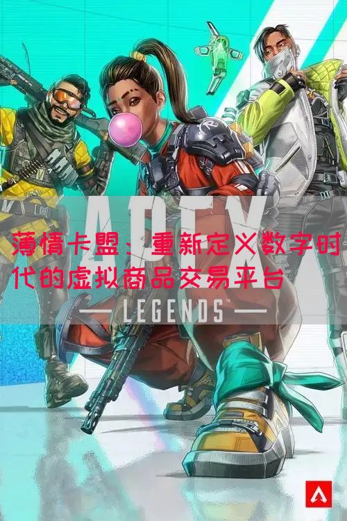 薄情卡盟：重新定义数字时代的虚拟商品交易平台(图1)