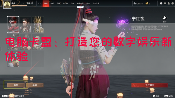 电脑卡盟：打造您的数字娱乐新体验(图1)