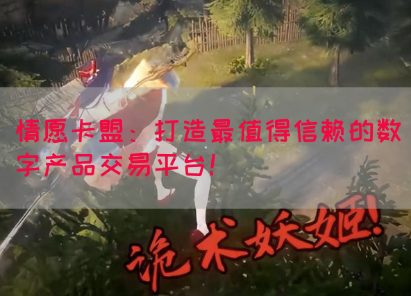 情愿卡盟：打造最值得信赖的数字产品交易平台！(图1)