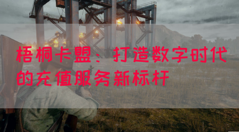 梧桐卡盟：打造数字时代的充值服务新标杆(图1)