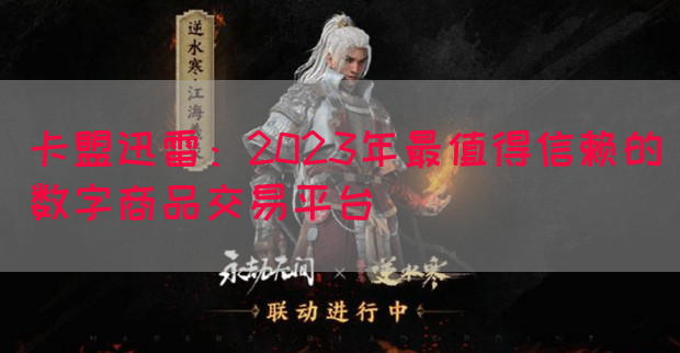卡盟迅雷：2023年最值得信赖的数字商品交易平台(图1)