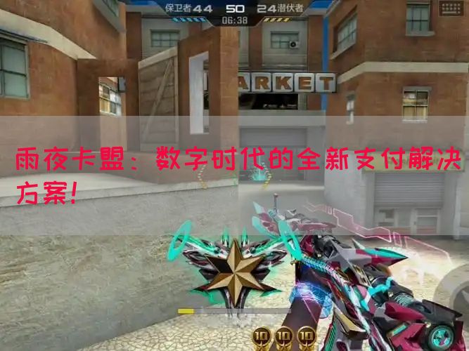 雨夜卡盟：数字时代的全新支付解决方案！(图1)