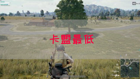 卡盟最低(图1)