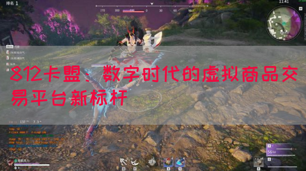 812卡盟：数字时代的虚拟商品交易平台新标杆(图1)