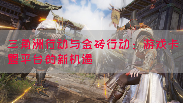 三角洲行动与金砖行动：游戏卡盟平台的新机遇(图1)