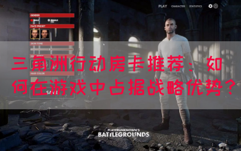 三角洲行动房卡推荐：如何在游戏中占据战略优势？(图1)