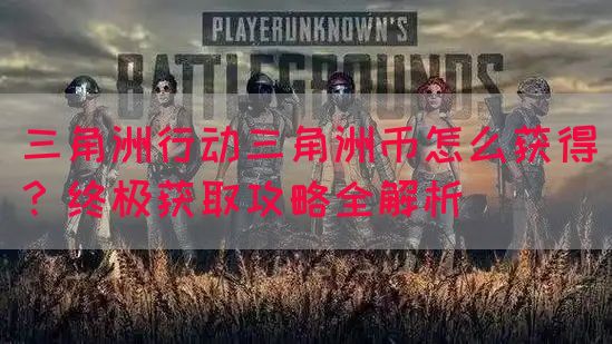 三角洲行动三角洲币怎么获得？终极获取攻略全解析(图1)