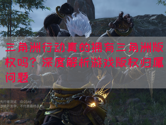 三角洲行动真的拥有三角洲版权吗？深度解析游戏版权归属问题(图1)