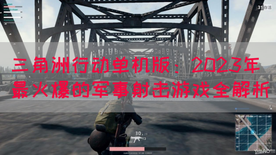 三角洲行动单机版：2023年最火爆的军事射击游戏全解析(图1)