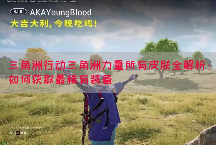 三角洲行动三角洲力量所有皮肤全解析：如何获取最稀有装备(图1)