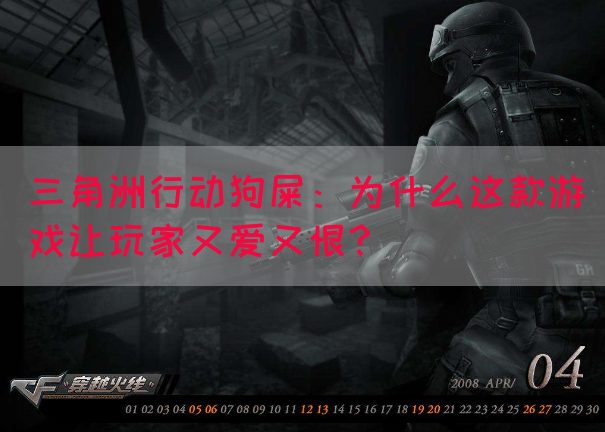 三角洲行动狗屎：为什么这款游戏让玩家又爱又恨？(图1)
