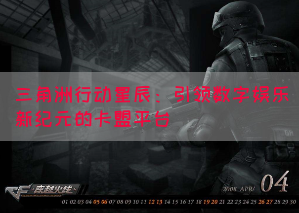 三角洲行动星辰：引领数字娱乐新纪元的卡盟平台(图1)