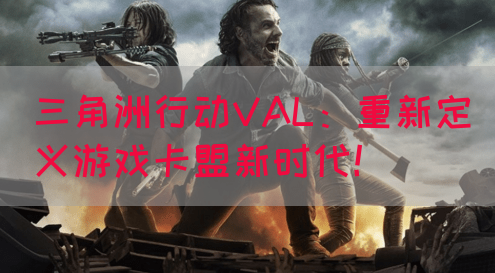 三角洲行动VAL：重新定义游戏卡盟新时代！(图1)