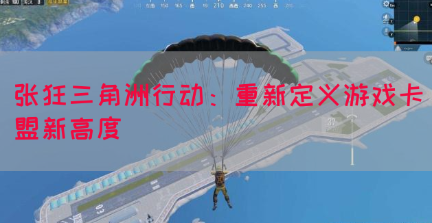 张狂三角洲行动：重新定义游戏卡盟新高度(图1)