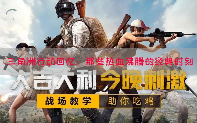 三角洲行动回忆：那些热血沸腾的经典时刻(图1)