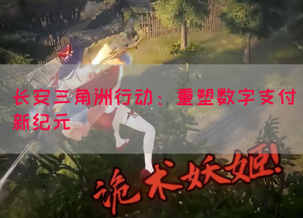 长安三角洲行动：重塑数字支付新纪元(图1)