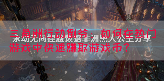 三角洲行动倒爷：如何在热门游戏中快速赚取游戏币？(图1)