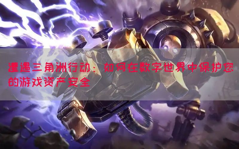 遭遇三角洲行动：如何在数字世界中保护您的游戏资产安全(图1)