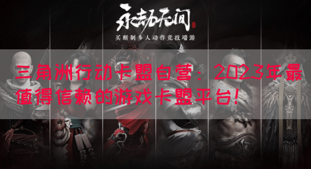 三角洲行动卡盟自营：2023年最值得信赖的游戏卡盟平台！(图1)