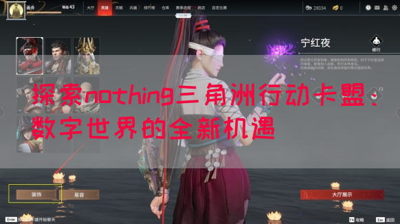 探索nothing三角洲行动卡盟：数字世界的全新机遇(图1)
