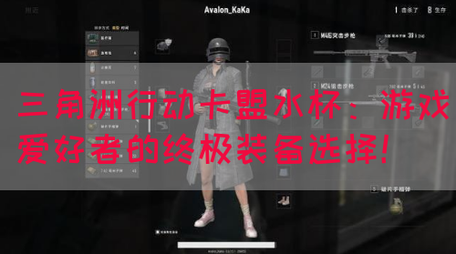 三角洲行动卡盟水杯：游戏爱好者的终极装备选择！(图1)