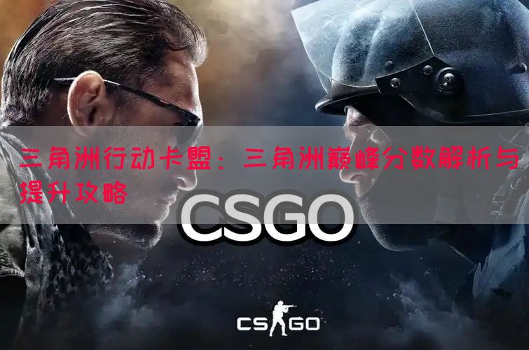 三角洲行动卡盟：三角洲巅峰分数解析与提升攻略(图1)