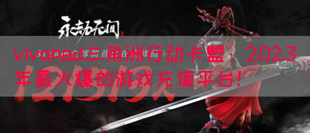 vivopad三角洲行动卡盟：2023年最火爆的游戏充值平台！(图1)