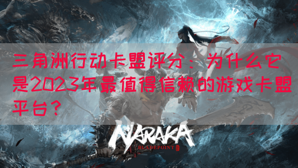 三角洲行动卡盟评分：为什么它是2023年最值得信赖的游戏卡盟平台？(图1)