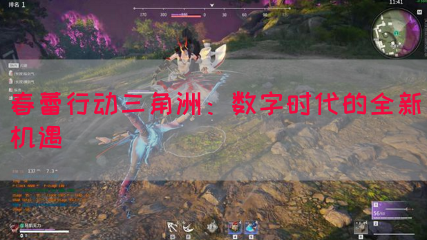 春蕾行动三角洲：数字时代的全新机遇(图1)