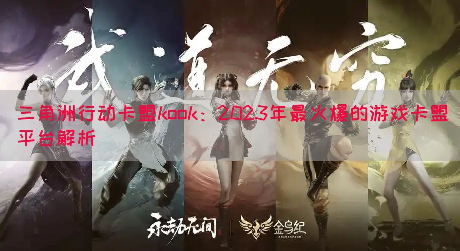 三角洲行动卡盟kook：2023年最火爆的游戏卡盟平台解析(图1)