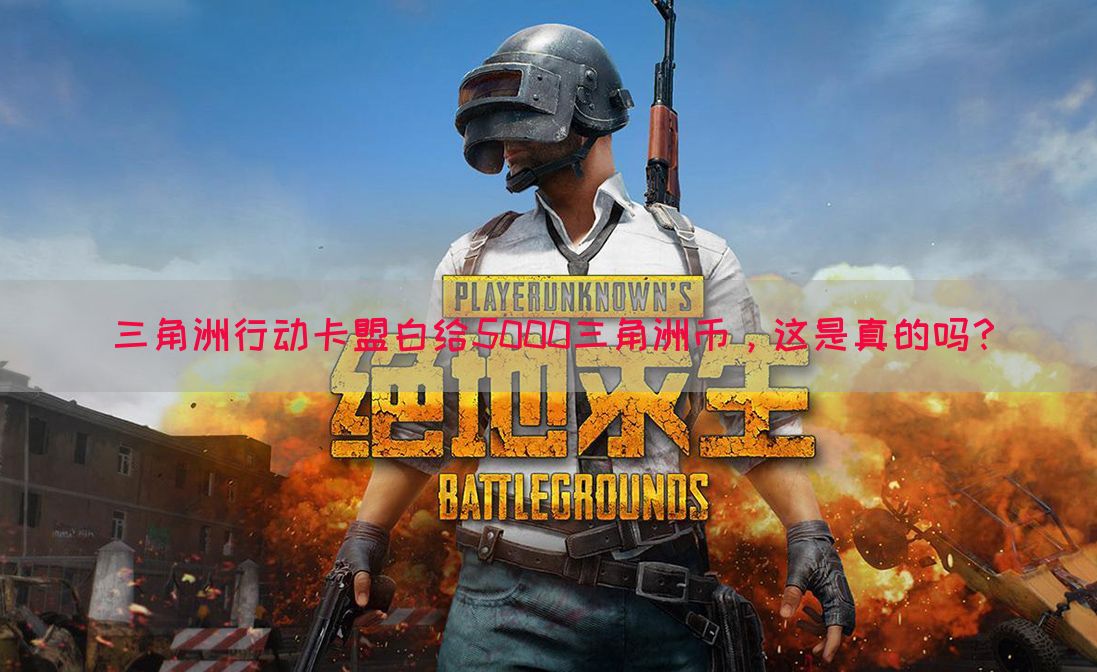 三角洲行动卡盟白给5000三角洲币，这是真的吗？(图1)