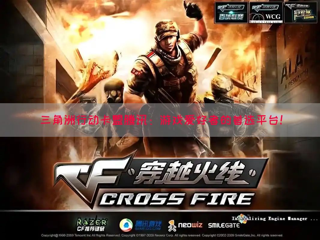 三角洲行动卡盟腾讯：游戏爱好者的首选平台！(图1)