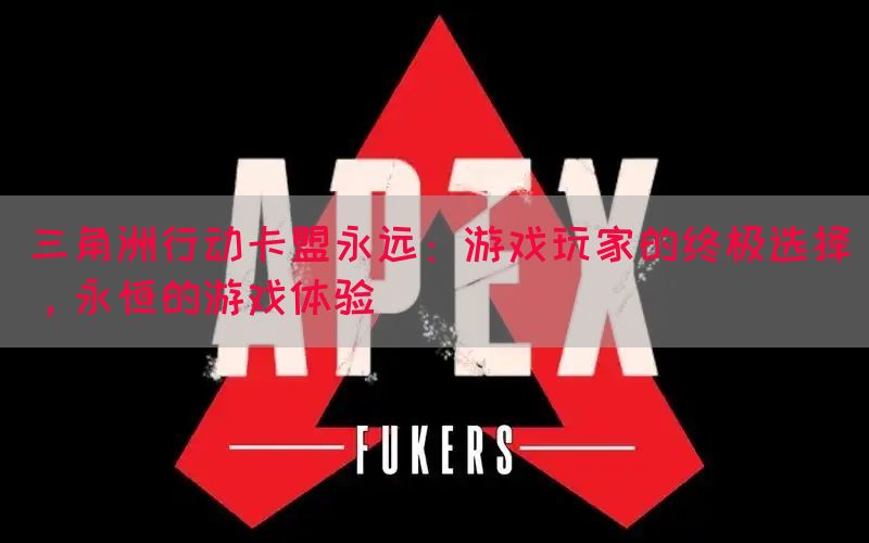 三角洲行动卡盟永远：游戏玩家的终极选择，永恒的游戏体验(图1)