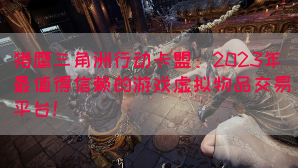 猎鹰三角洲行动卡盟：2023年最值得信赖的游戏虚拟物品交易平台！(图1)