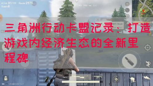 三角洲行动卡盟记录：打造游戏内经济生态的全新里程碑(图1)