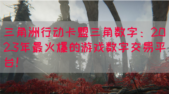 三角洲行动卡盟三角数字：2023年最火爆的游戏数字交易平台！(图1)