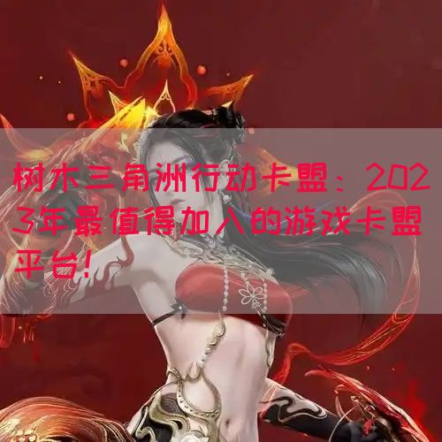 树木三角洲行动卡盟：2023年最值得加入的游戏卡盟平台！(图1)