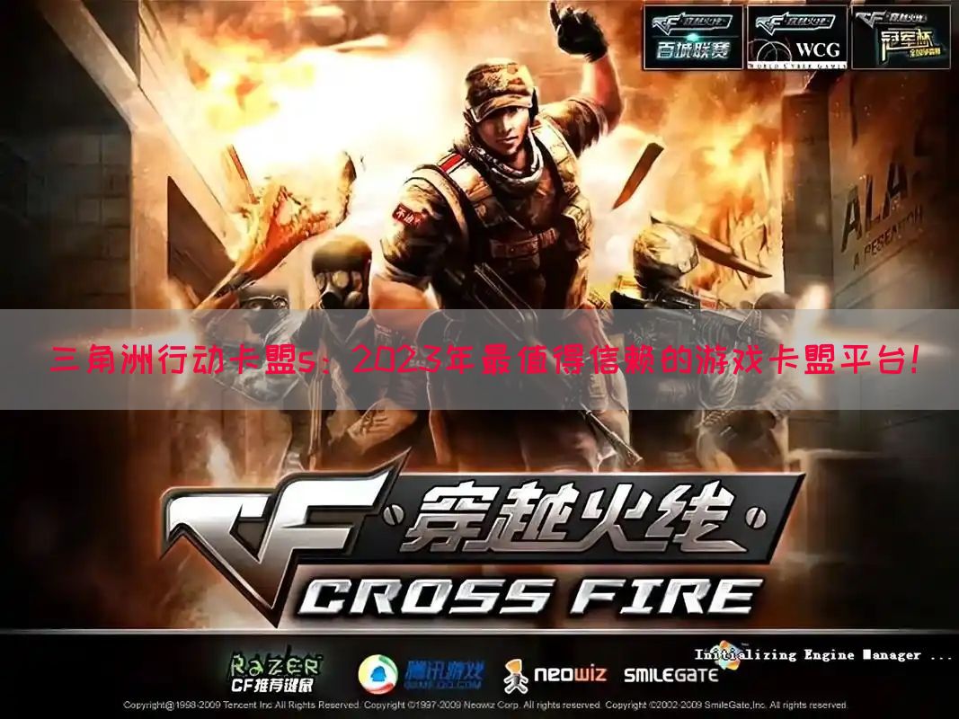 三角洲行动卡盟s：2023年最值得信赖的游戏卡盟平台！(图1)
