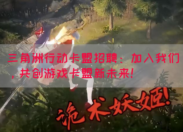 三角洲行动卡盟招聘：加入我们，共创游戏卡盟新未来！(图1)