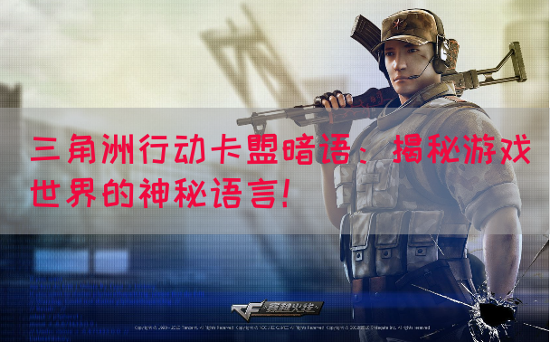 三角洲行动卡盟暗语：揭秘游戏世界的神秘语言！(图1)