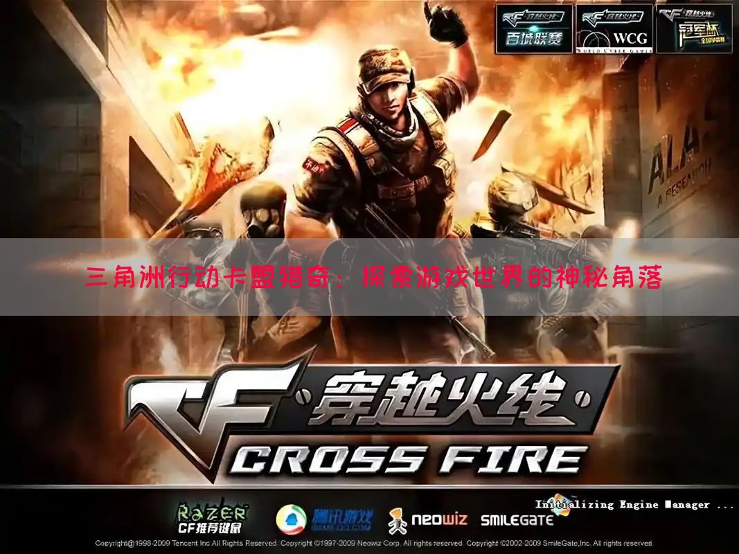 三角洲行动卡盟猎奇：探索游戏世界的神秘角落(图1)