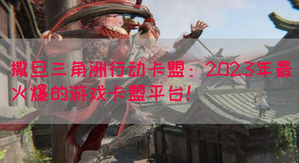 撒旦三角洲行动卡盟：2023年最火爆的游戏卡盟平台！(图1)