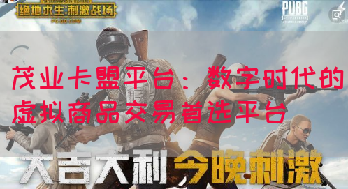 茂业卡盟平台：数字时代的虚拟商品交易首选平台
